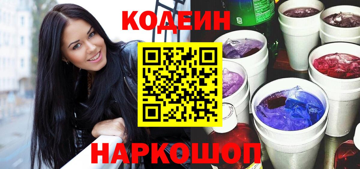 Codein Purple Drank  Вход с VPN  Моздок 