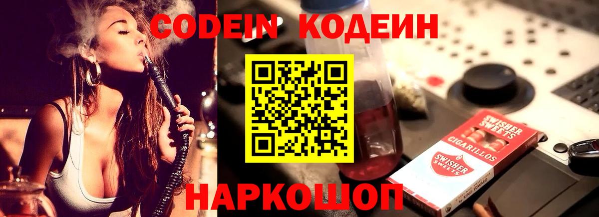 Кодеин Purple Drank Моздок